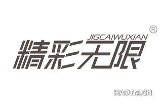 精彩无限 JIGCAIWUXIAN