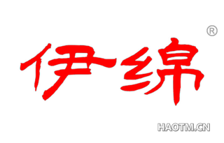 伊绵 