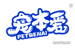 宠本爱 PETBENAI