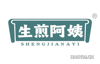 生煎阿姨 SHENGJIANAYI