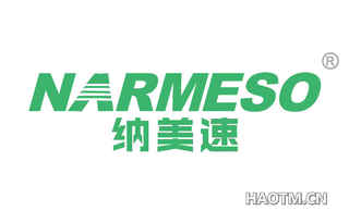 纳美速 NARMESO