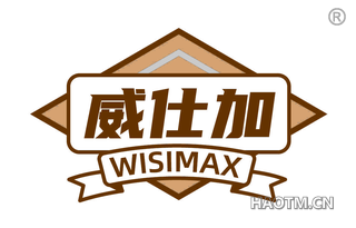 威仕加 WISIMAX