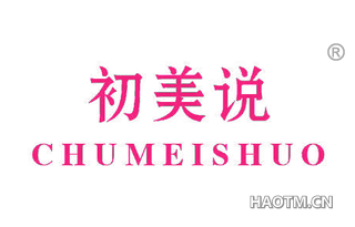 初美说 CHUMEISHUO