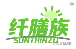 纤膳族 SUNTHINZU