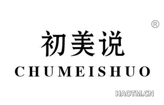 初美说 CHUMEISHUO