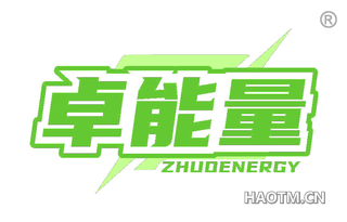 卓能量 ZHUOENERGY