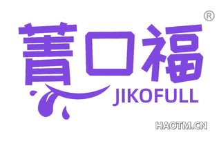 菁口福 JIKOFULL