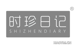 时珍日记 SHIZHENDIARY