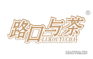 路口与茶 