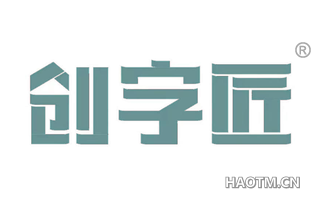 创字匠 