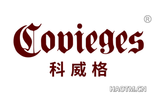 科威格 COVIEGES