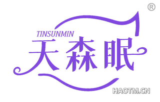 天森眠 TINSUNMIN