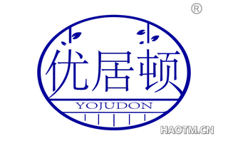 优居顿 YOJUDON