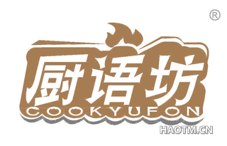 厨语坊 COOKYUFON