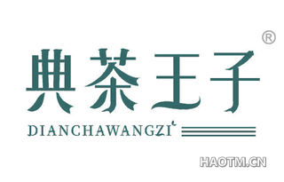 典茶王子 DIANCHAWANGZI