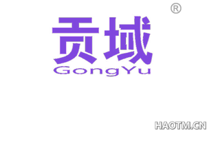 贡域 GONGYU