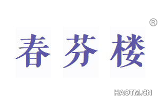 春芬楼 