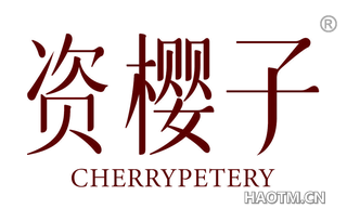 资樱子 CHERRYPETERY