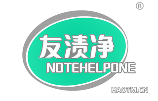 友渍净 NOTEHELPONE