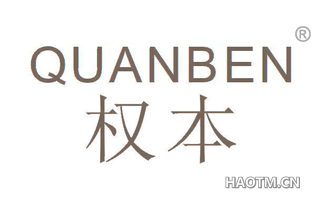 权本 QUANBEN