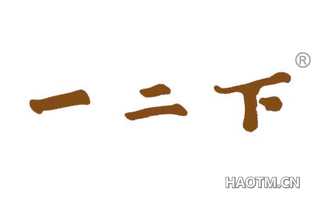一二下 