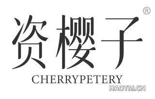 资樱子 CHERRYPETERY