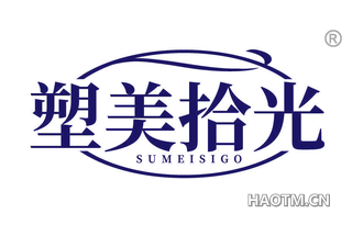 塑美拾光 SUMEISIGO