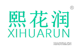 熙花润 XIHUARUN