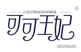 可可王妃 COCOWAGNVANFER