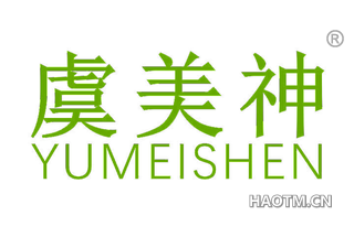 虞美神 YUMEISHEN