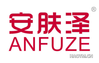 安肤泽 ANFUZE