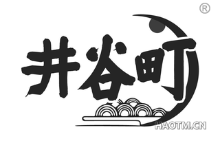 井谷町 