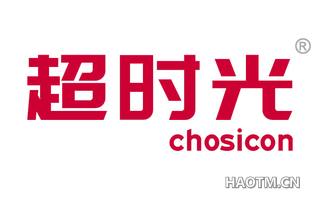 超时光 CHOSICON