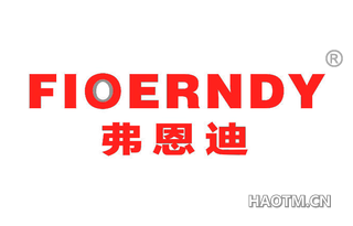 弗恩迪 FIOERNDY