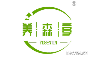 养森亭 YOSENTIN