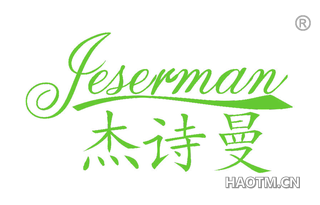 杰诗曼 JESERMAN