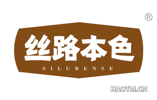 丝路本色 SILUBENSE