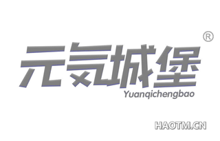 元城堡 YUANQICHENGBAO