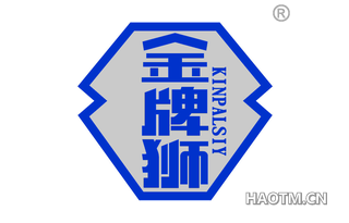 金牌狮 KINPALSIY