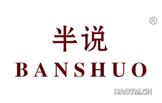 半说 BANSHUO