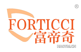 富帝奇 FORTICCI