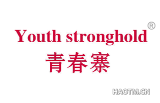 青春寨 YOUTH STRONGHOLD