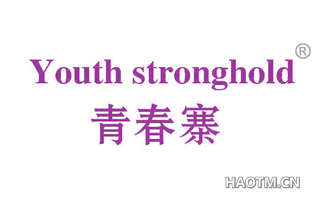 青春寨 YOUTH STRONGHOLD