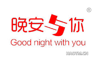 晚安与你 GOOD NIGHT WITH YOU