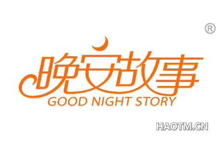 晚安故事 GOOD NIGHT STORY