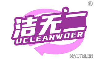 洁无二 UCLEANWOER