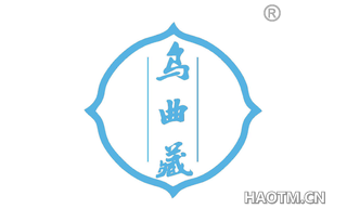 乌曲藏 