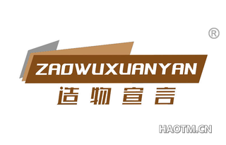 造物宣言 