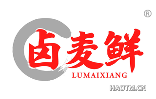 卤麦鲜 LUMAIXIANG