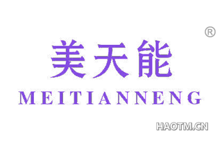 美天能 MEITIANNENG